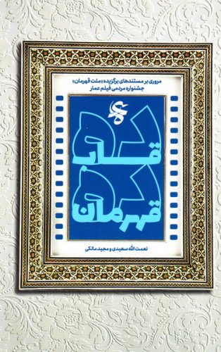 ده قاب ده قهرمان