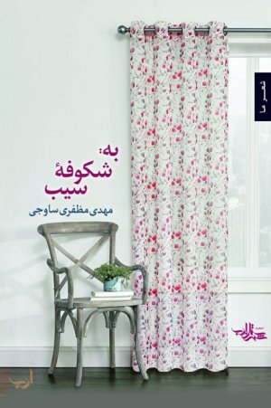 به شکوفه سیب: شعرهای کوتاه