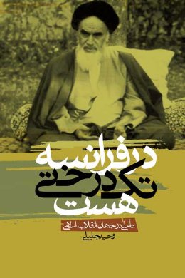 در فرانسه تک درختی هست: تاملی در جهان انقلاب اسلامی