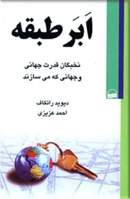 ابر طبقه: نخبگان قدرت جهانی و جهانی که می سازند