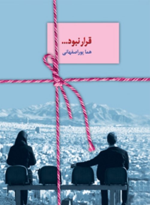 قرار نبود ...
