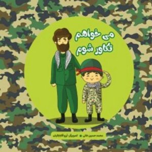 می خواهم تکاور شوم