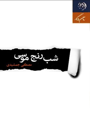 شب رنج موسی