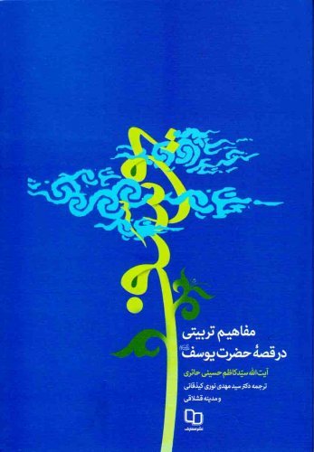 مفاهیم تربیتی در قصه حضرت یوسف