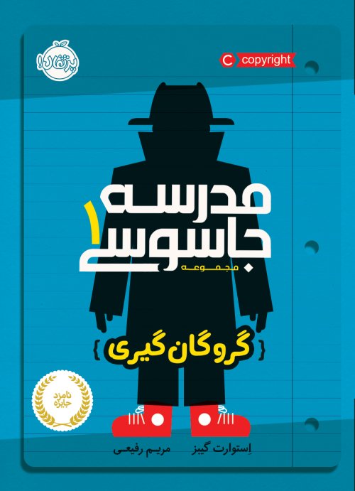 مدرسه جاسوسی جلد 1: گروگان گیری