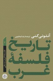 تاریخ فلسفه غرب جلد 2: فلسفه قرون وسطی