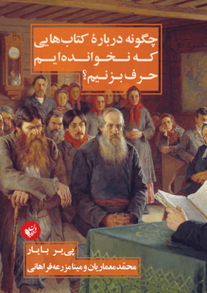 چگونه درباره کتاب هایی که نخوانده ایم حرف بزنیم