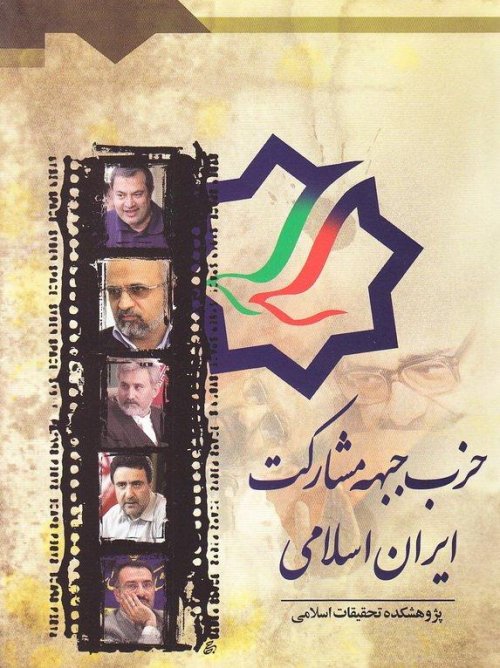 حزب جبهه مشارکت ایران اسلامی
