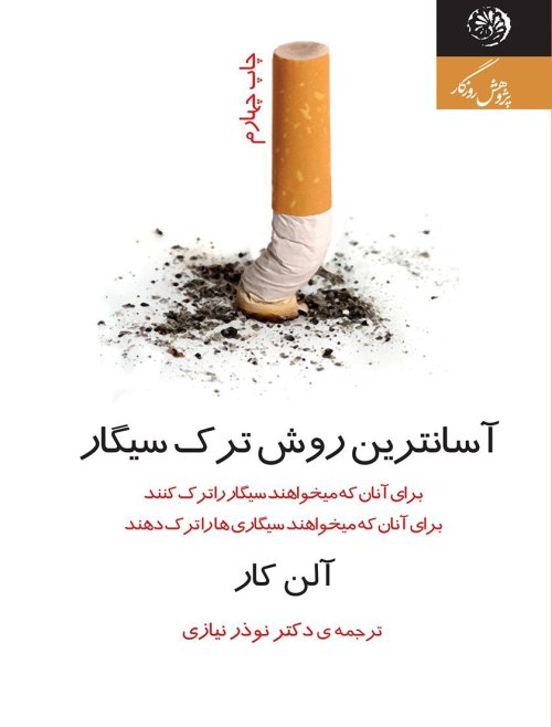 آسان ترین روش ترک سیگار
