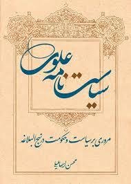 سیاست نامه علوی: مروری بر سیاست و حکومت در نهج البلاغه