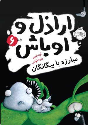 اراذل و اوباش جلد 6: مبارزه با بیگانگان
