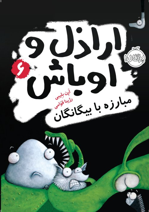 اراذل و اوباش جلد 6: مبارزه با بیگانگان