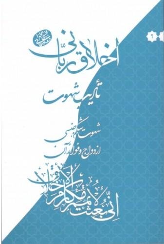 اخلاق ربانی جلد 9: تادیب شهوت - شهوت شکم و جنسی و ازدواج و فواید آن