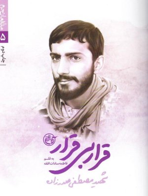 مدافعان حرم جلد 5: قرار بی قرار شهید مصطفی صدرزاده