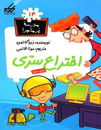 مدرسه پر ماجرا جلد 14: اختراع سری