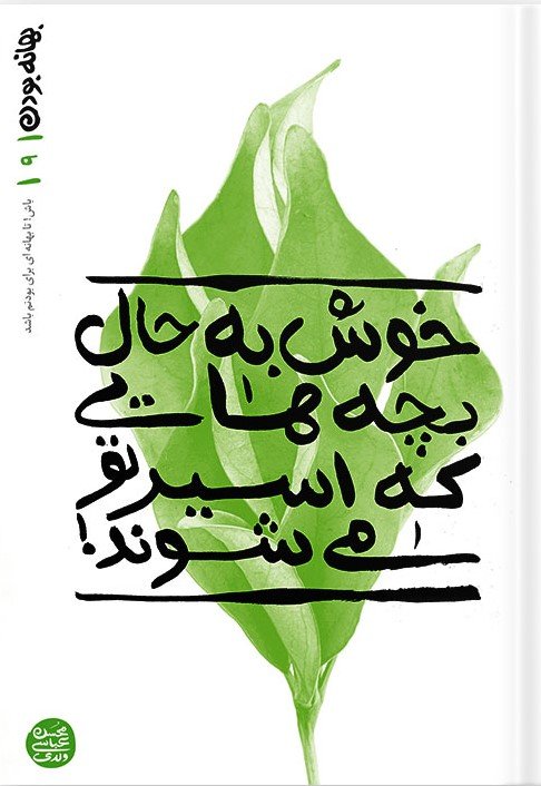 بهانه بودن جلد 9: خوش به حال بچه هایی که اسیر تو می شوند