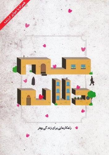 هم دلانه: راهکارهایی برای زندگی بهتر