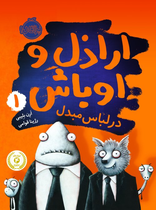 اراذل و اوباش جلد 1: در لباس مبدل