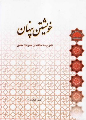 انسان شناسی جلد5: خویشتن پنهان - شرح ده نکته از معرفت نفس