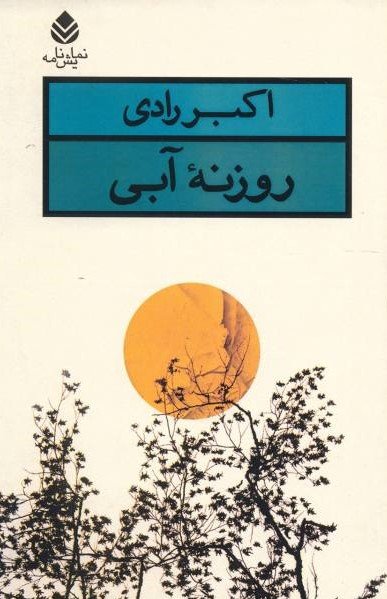 روزنه آبی