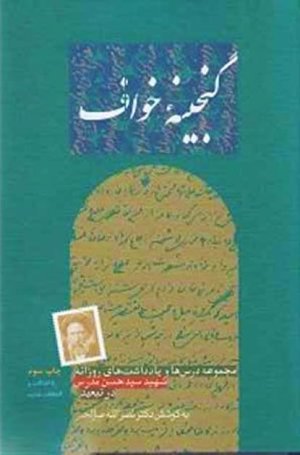 گنجینه خواف: مجموعه درس ها و یادداشت های روزانه شهید حسن مدرس