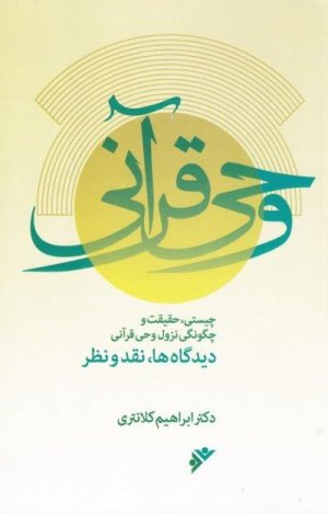 وحی قرآنی چیستی حقیقت و چگونگی نزول وحی قرآنی دیدگاه ها نقد و نظر