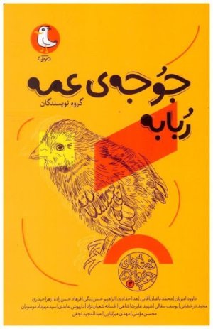 قصه های جور واجور جلد 3: جوجه عمه ربابه