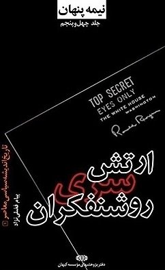 نیمه پنهان جلد 45: ارتش سری روشنفکران - تاریخ اندیشه معاصر معاصر 1