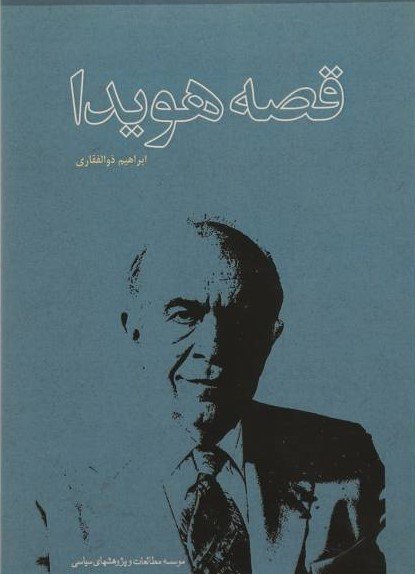 قصه هویدا