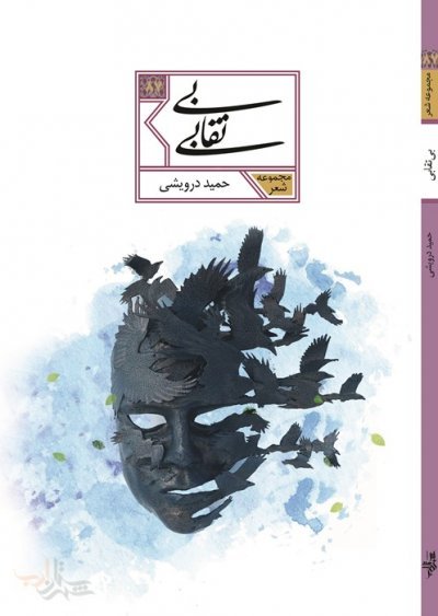 بی نقابی: مجموعه شعر