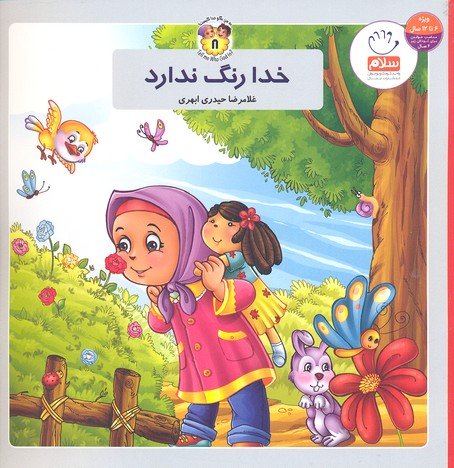 به من بگو خدا کیست جلد 8: خدا رنگ ندارد