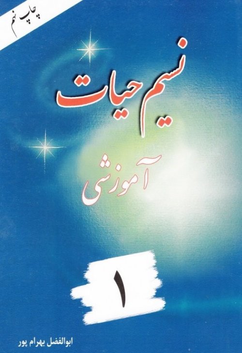 نسیم حیات: تفسیر قرآن کریم جز 1