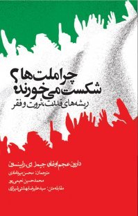 چرا ملت ها شکست می خورند: ریشه های قدرت ثروت و فقر