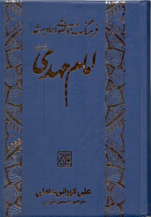 فرهنگ موضوعی احادیث امام مهدی