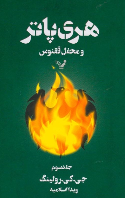 هری پاتر و محفل ققنوس جلد 3