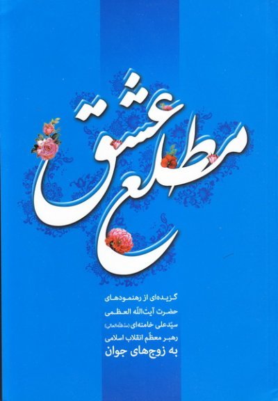 مطلع عشق: رهنمودهای رهبر انقلاب به زوجهای جوان