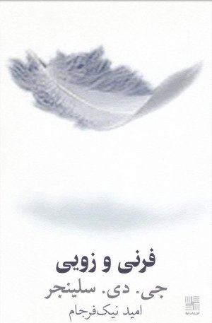 فرنی و زویی