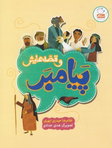 پیامبر و قصه هایش: دوره 5 جلدی