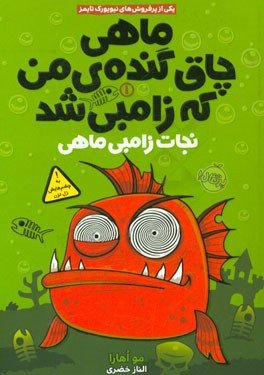 ماهی چاق گنده ی من که زامبی شد جلد1: نجات زامبی ماهی