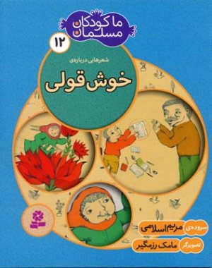 ما کودکان مسلمان جلد12: شعرهایی درباره خوش قولی