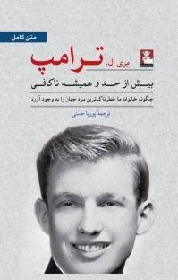 بیش از حد و همیشه ناکافی: چگونه خانواده ما خطرناکترین مرد جهان را به وجود آورد
