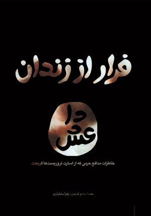 فرار از زندان داعش: خاطرات سید علی جعفری از اسارت تا رهایی از زندان داعش