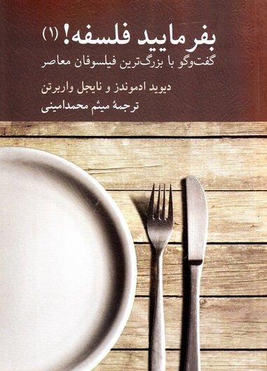 بفرمایید فلسفه جلد 1: گفتگو با بزرگ ترین فیلسوفان معاصر