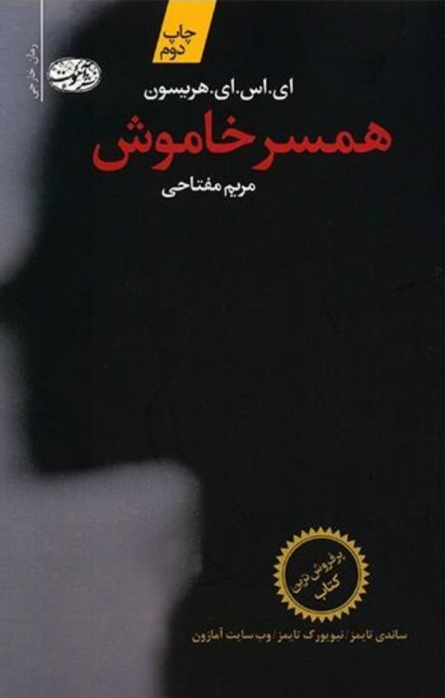 همسر خاموش