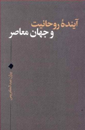 آینده روحانیت و جهان معاصر