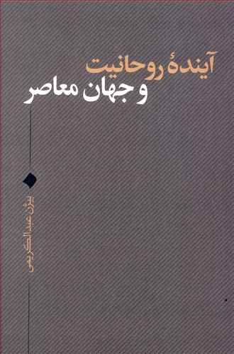 آینده روحانیت و جهان معاصر