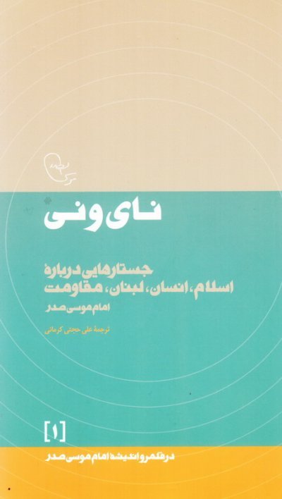 در قلمرو اندیشه امام موسی صدر جلد1: نای و نی - جستارهایی درباره اسلام انسان لبنان مقاومت
