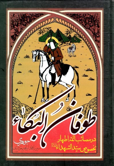 طوفان البکاء: در مصائب ائمه اطهار به خصوص سیدالشهدا