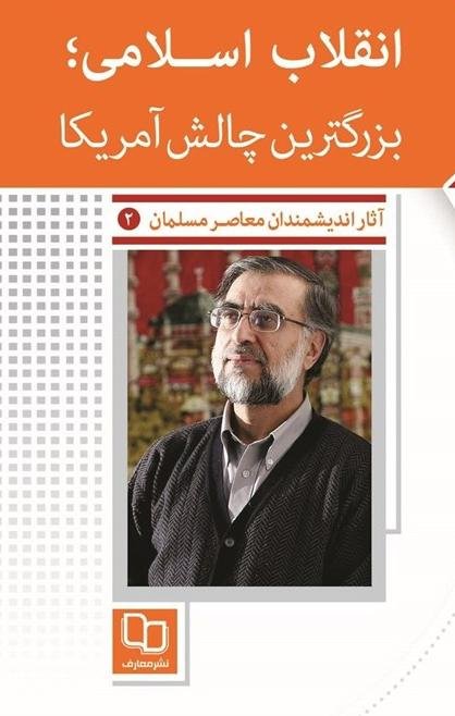 انقلاب اسلامی بزرگترین چالش آمریکا