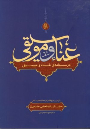 غنا و موسیقی: متن درس خارج فقه رهبر معظم انقلاب آیت الله سید علی خامنه ای